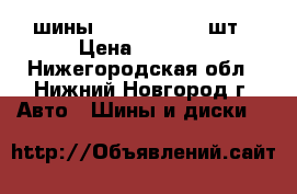 шины 185/75 R 16 4 шт › Цена ­ 8 000 - Нижегородская обл., Нижний Новгород г. Авто » Шины и диски   